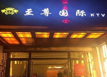 自贡哪个KTV真空陪酒妹子服务好-至尊国际KTV消费价格服务点评