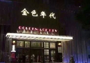 自贡KTV陪唱公主哪家最便宜-金色年代KTV便宜消费点评