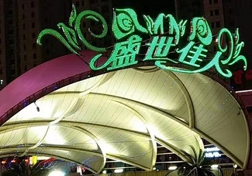 自贡那个真空ktv陪酒玩的开-英皇国际KTV消费价格点评